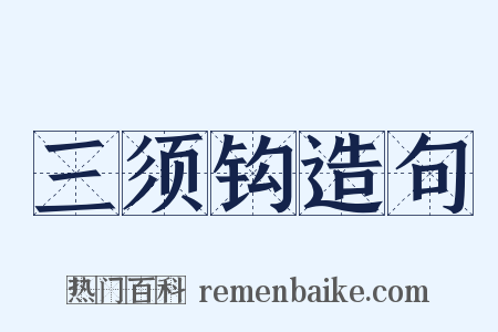 三须钩造句是什么意思的图片